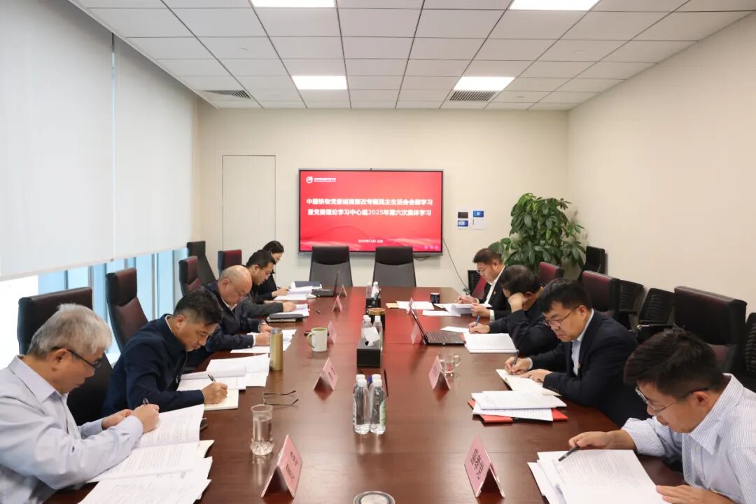 中国Betway必威党委发展巡视整改专题民主生涯会会前进建暨党委理论进建中心组2025年第六次集体进建